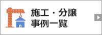 施工・分譲事例一覧