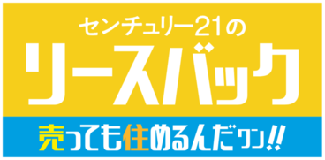  センチュリー２１のリースバック！