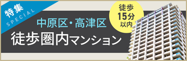 中原区・高津区徒歩圏内マンション