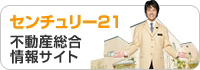 センチュリー21不動産総合情報サイト