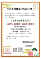 年末年始休業のお知らせ